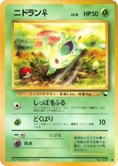 ニドラン♀