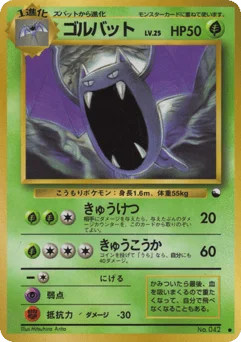 ゴルバット