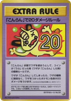 「こんらん」で20ダメージルール
