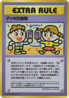 デッキ交換戦