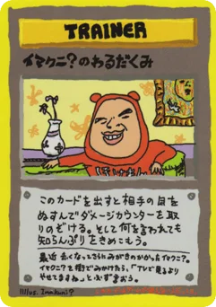 イマクニ？のわるだくみ