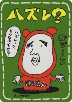 ハズレ？