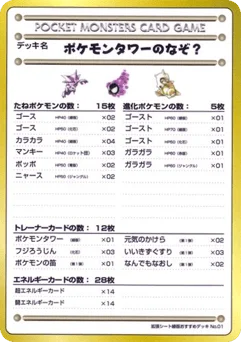 ポケモンタワーのなぞ？