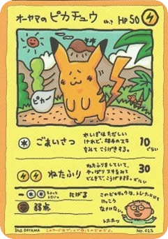 ピカチュウ