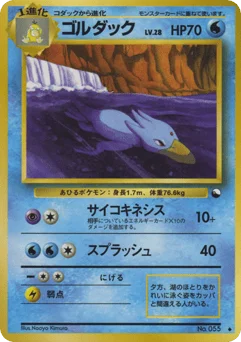 ゴルダック