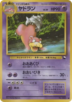 ヤドラン