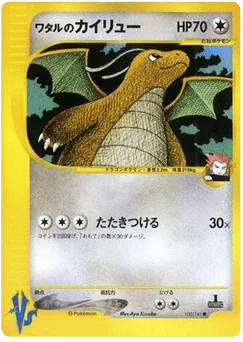 ワタルのカイリュー