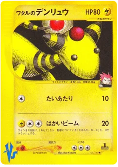 ワタルのデンリュウ