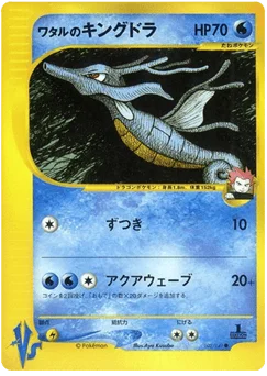 ワタルのキングドラ