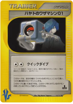 ハヤトのワザマシン01