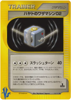 ハヤトのワザマシン02