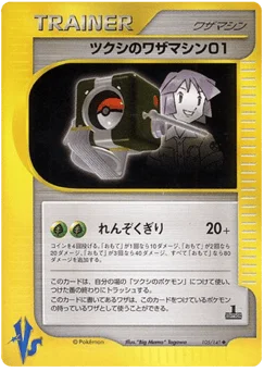 ツクシのワザマシン01