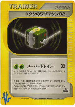 ツクシのワザマシン02