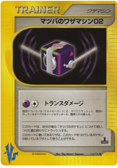 マツバのワザマシン02