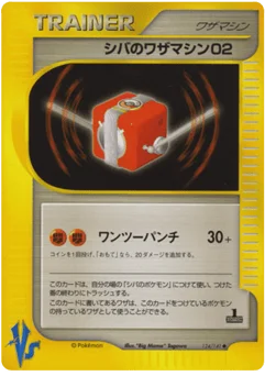 シバのワザマシン02