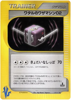 ワタルのワザマシン02