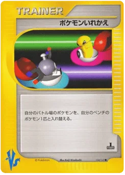 ポケモンいれかえ