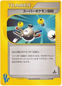 スーパーポケモン回収