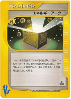 エネルギーアーク