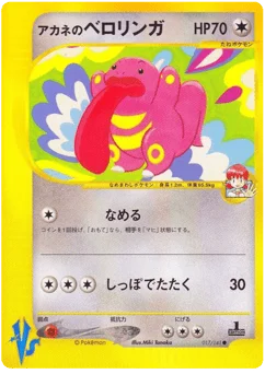 アカネのベロリンガ