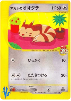 アカネのオオタチ