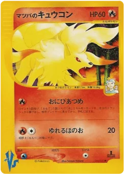 マツバのキュウコン