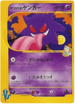 マツバのゲンガー