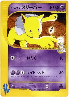 マツバのスリーパー