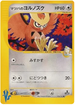 マツバのヨルノズク