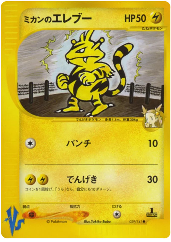Jasmine's Electabuzz · Pokémon VS