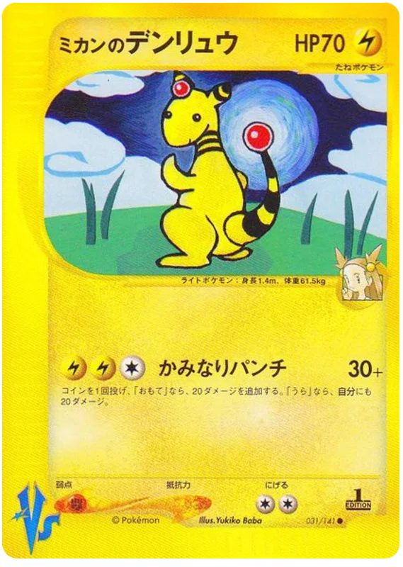 Jasmine's Ampharos · Pokémon VS