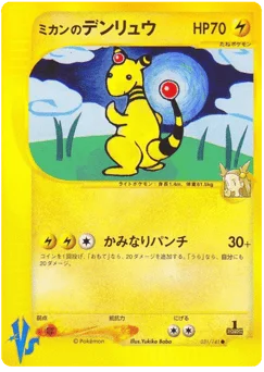 ミカンのデンリュウ