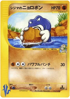 シジマのニョロボン