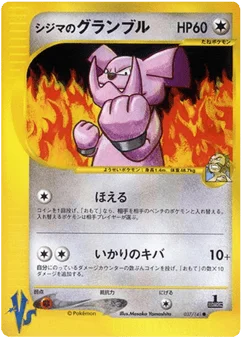シジマのグランブル
