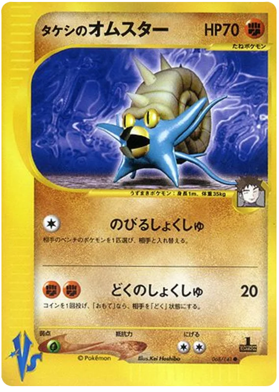 Brock's Omastar · Pokémon VS