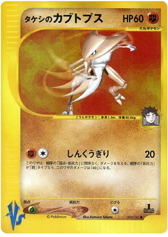 Brock's Kabutops · Pokémon VS
