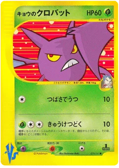キョウのクロバット