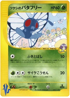ツクシのバタフリー