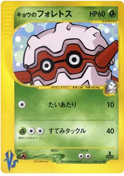 キョウのフォレトス