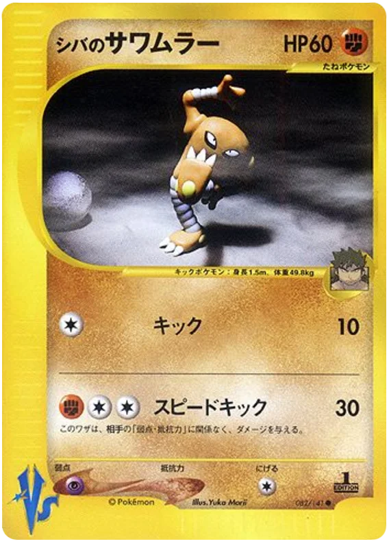 Bruno's Hitmonlee · Pokémon VS