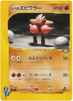 シバのエビワラー