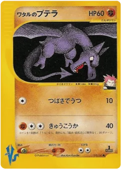 ワタルのプテラ