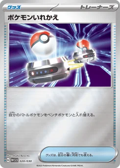 ポケモンいれかえ