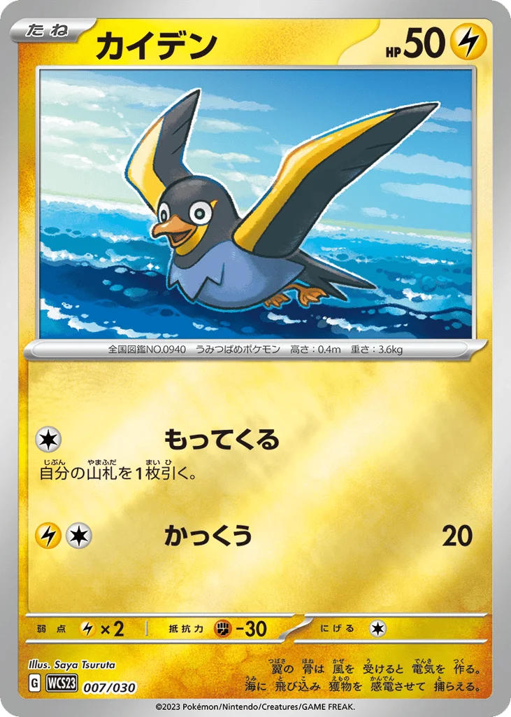 Wattrel · World Championships 2023 Yokohama Deck: Pikachu