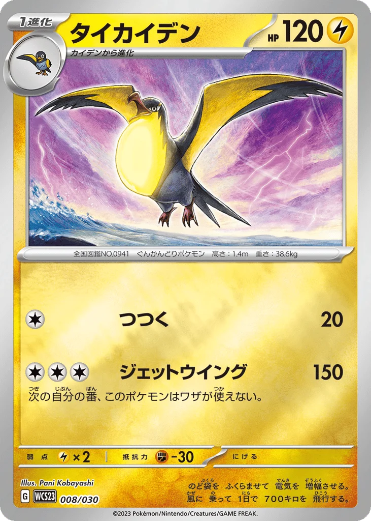 Kilowattrel · World Championships 2023 Yokohama Deck: Pikachu