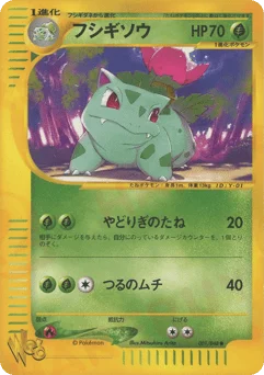 フシギソウ