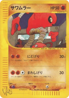 サワムラー