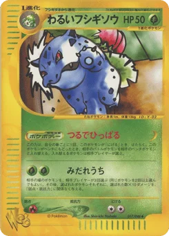 わるいフシギソウ