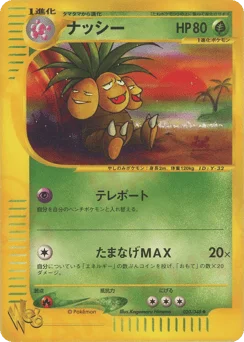 ナッシー