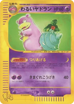 わるいヤドラン